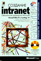 Создание Intranet. Официальное руководство MS (+ CD-ROM)