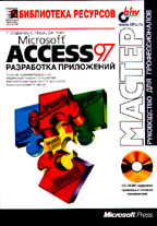 MS Access 97: разработка приложений (+CD)