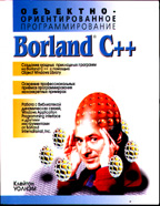 Объектно-ориентированное программирование на Borland C++