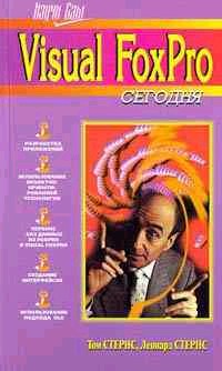 Изучи сам Visual FoxPro 3.0 сегодня