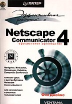 Эффективная работа с Netscape Communicator 4 (+CD)