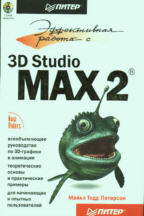 Эффективная работа с 3D Studio MAX 2 (+CD)