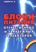 Блоки питания отечественных и зарубежных телевизоров