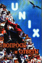 Вопросы и ответы по UNIX