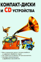 Компакт-диски и CD устройства