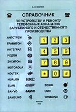 Справочник по устройству и ремонту телефонных аппаратов