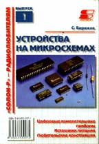 Устройства на микросхемах. Радиолюбителям. Выпуск 1