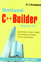 Borland C++ Builder 3.0. Архитектура клиент/сервер