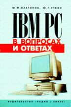 IBM PC в вопросах и ответах