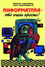 Информатика - это очень просто!