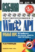 Азбука программирования в Win32 API, 2-е издание