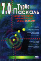Турбо Паскаль 7.0