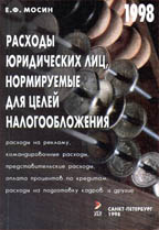 Расходы юридических лиц, нормируемые для целей налогообложения