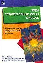 Руки: рефлекторные зоны-массаж