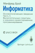 Информатика. Часть 2