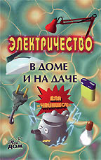 Электричество в доме и на даче для "чайников"