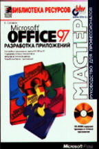 MS Office 97: разработка приложений (+CD)