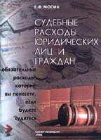 Судебные расходы юридических лиц и граждан