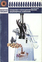 Создание и функционирование акционерных компаний