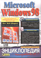 Руководство Пола Мак - Федриса по Windows 98. Издание для профессионалов