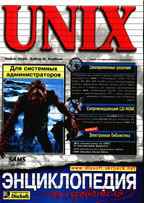 UNIX для системных администраторов. Энциклопедия пользователя
