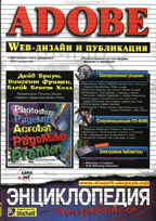 Adobe Web-дизайн и публикация. Энциклопедия пользователя