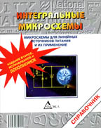 Интегральные микросхемы: Микросхемы для линейных источников питания и их применение