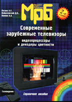 Современные зарубежные телевизоры. Видеопроцессоры и декодеры цветности. Справочное пособие. 2-е изд., исправленное.(МРБ1236)