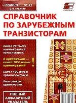 Справочник по зарубежным транзисторам. Выпуск 21