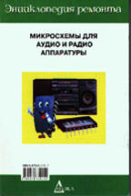 Микросхемы для аудио- и радиоаппаратуры ЭР-3