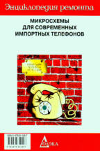 Микросхемы для современной импортных телефонов ЭР-6