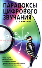 Парадоксы цифрового звучания