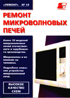 Ремонт микроволновых печей