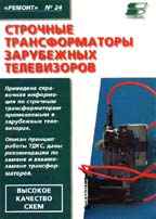 Строчные трансформаторы зарубежных телевизоров. Ремонт №24