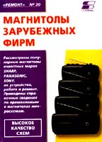 Магнитолы зарубежных фирм. Ремонт. № 20