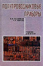 Полупроводниковые приборы: Учебное пособие. 9-е изд