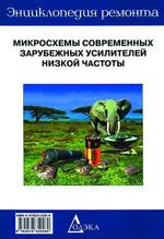 Микросхемы современных зарубежных усилителей низкой частоты ЭР-7