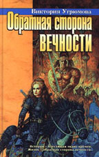 Обратная сторона вечности