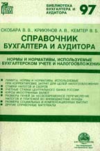 Справочник бухгалтера и аудитора