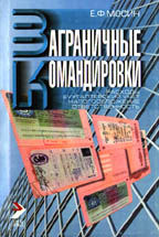 Заграничные командировки: расходы, бухгалтерский учет, налогообложение, ответственность