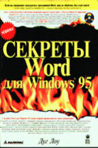 Секреты Word для Windows 95