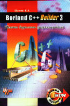 Borland C++ Builder 3.Техника визуального программирования
