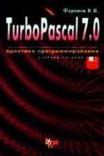Turbo Pascal 7. Практика программирования (+дискета)