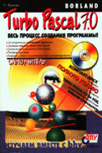 Turbo Pascal 7.0 весь процесс создания программы (+CD)