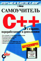 Самоучитель C++ (+ дискета), 3-е издание