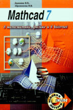 Mathcad 7 в математике, физике и в Internet