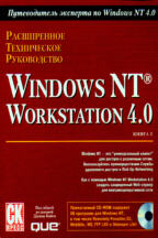 Расширенное техническое руководство Windows NT Workstation 4 с CD-ROM