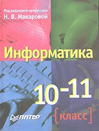 Информатика, 10-11 класс