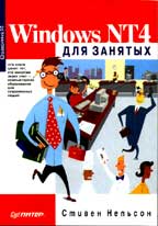 Windows NT4 для занятых
