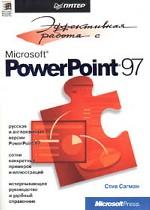 Эффективная работа с Microsoft PowerPoint 97